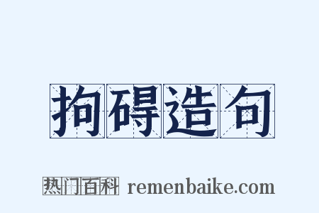 拘碍造句是什么意思的图片